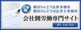 会社・経営者側労働問題専門サイト