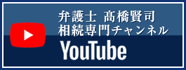 弁護士 髙橋賢司　相続専門チャンネル　Youtube