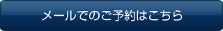 メールでのご予約はこちら