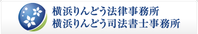 横浜りんどう法律事務所 横浜りんどう司法書士事務所