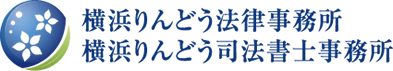 横浜りんどう法律事務所 横浜りんどう司法書士事務所