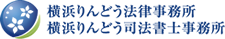 横浜りんどう法律事務所 横浜りんどう司法書士事務所