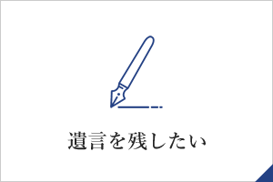 遺言を残したい